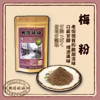 在飛比找momo購物網優惠-【興隆酸梅】梅粉 95g ☆淡水老街-懷舊的酸甜滋味☆(梅粉