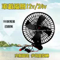 在飛比找Yahoo!奇摩拍賣優惠-精品下殺~ 【10吋夾式風扇】12V24V汽車用可夾式電風扇