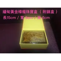 在飛比找蝦皮購物優惠-緬甸黃金樟瘤珠寶盒（附錦盒）3000元/個