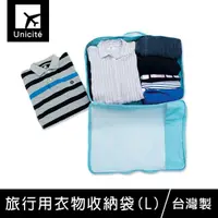 在飛比找momo購物網優惠-【Unicite】旅行用衣物收納袋-L(旅行收納/分類收納)