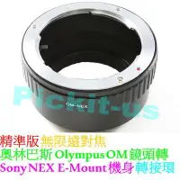 在飛比找Yahoo!奇摩拍賣優惠-精準無限遠對焦OLYMPUS OM鏡頭轉Sony NEX E