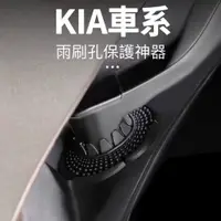 在飛比找蝦皮購物優惠-🏆【小噗噗】台灣現貨🚀 KIA 專用 雨刷孔 保護神器 MO