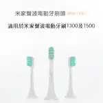 米家電動牙刷頭 米家聲波電動牙刷頭 通用T300 T500  替換牙刷頭