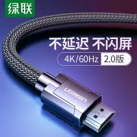 在飛比找樂天市場購物網優惠-綠聯hdmi2.0高清連接線4k數據電視電腦筆記本顯示器屏投