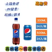 在飛比找蝦皮購物優惠-★百事可樂500ml/330ml*24(箱購)(本賣場食品飲