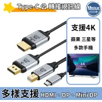 在飛比找蝦皮商城優惠-Type-C 公 轉 HDMI DP Mini DP 影音線