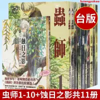 在飛比找蝦皮購物優惠-#蟲師漫畫書 全套11冊 共11本 漆原友紀 全新覆膜漫畫書