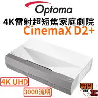 在飛比找蝦皮商城優惠-【Optoma 奧圖碼】CinemaX D2+ 4K雷射超短