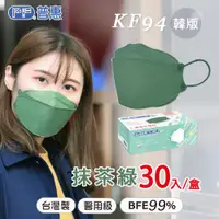 在飛比找ETMall東森購物網優惠-【普惠】4D韓版KF94醫用口罩《成人-抹茶綠》30片/盒