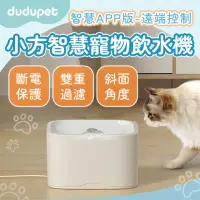 在飛比找momo購物網優惠-【dudupet】小方智慧寵物飲水機 2.5L APP智慧版