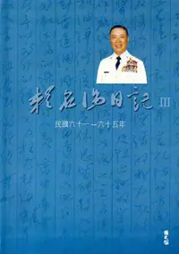 在飛比找誠品線上優惠-賴名湯日記 III 民國六十一-六十五年