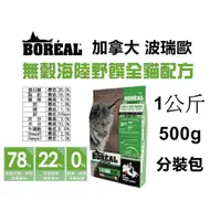 在飛比找蝦皮購物優惠-boreal 波瑞歐 WDJ推薦  全齡貓飼料 貓飼料 海陸