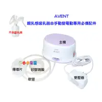 在飛比找蝦皮購物優惠-AVENT輕乳感單邊電動吸乳SCF332單邊電動吸乳器專用配