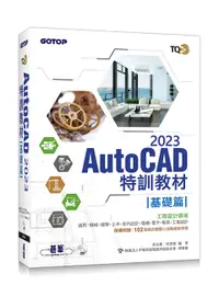 在飛比找誠品線上優惠-TQC+ AutoCAD 2023特訓教材: 基礎篇 (附動