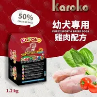 在飛比找森森購物網優惠-KAROKO 渴樂果雞肉幼犬飼料1.2kg