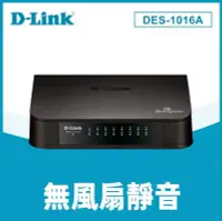 在飛比找Yahoo!奇摩拍賣優惠-含稅 友訊 D-Link DES-1016A 16port 