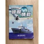 國際情勢 全民國防教育軍事訓練 沈明室編