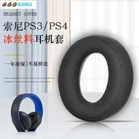 在飛比找樂天市場購物網優惠-索尼SONY PS3 PS4 7.1 金耳機海綿套耳機海CU