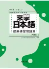 來學日本語: 聽解練習問題集 初級2 (附3CD)