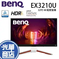 在飛比找蝦皮購物優惠-【免運直送】BenQ EX3210U 32吋 1ms/IPS