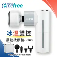 在飛比找PChome24h購物優惠-Comefree冰溫雙控震動按摩槍Plus(全配版)