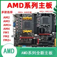 在飛比找露天拍賣優惠-A88主板FM2+AMD全新主板AM4B450AM2/AM3