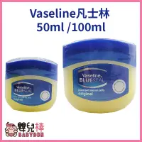 在飛比找蝦皮購物優惠-嬰兒棒 Vaseline 凡士林潤膚膏 50ml 100ml