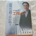 [二手書出清] 侯德健 < 實用易經；工作占卜 > 你現在這個工作好嗎? 一枚「拾元」銅板,讓你作自己的主人 【絕版書】