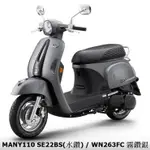 《KYMCO》光陽機車 MANY 110 水鑽 七期 全新 SE22BS MANY110 進程【機車工程師】