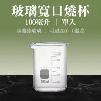 在飛比找momo購物網優惠-【職人實驗】185-GCL100 寬口燒杯 無柄燒杯 高硼矽