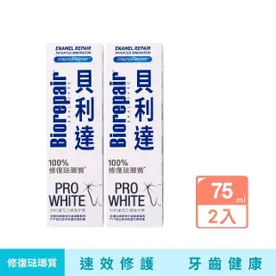 【Biorepair 貝利達】亮白修護牙膏(75gx2)