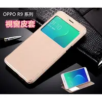 在飛比找蝦皮購物優惠-【RSE】開窗/支架/超薄 OPPO R9 Plus 6吋 