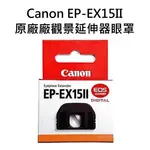 CANON EP-EX15 II EYEPIECE EXTENDER 原廠 接目鏡 增距器 觀景窗 延伸器