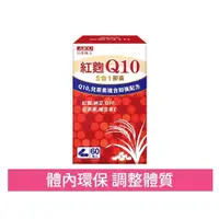 在飛比找iOPEN Mall優惠-日本味王 Q10紅麴納豆膠囊60粒/盒(多重防護、有益調節、