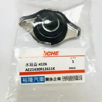 在飛比找蝦皮購物優惠-NICHE 水箱蓋 R126-1.1K 現貨 Toyota 