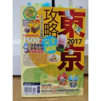 在飛比找蝦皮購物優惠-[KKK二手書] 攻略東京2017 mook墨刻出版 城邦媒