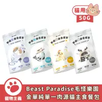 在飛比找蝦皮商城優惠-Beast Paradise 毛怪樂園 金單純單一肉源貓主食