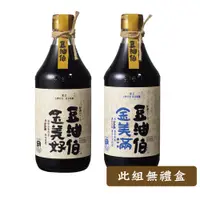 在飛比找蝦皮商城優惠-【豆油伯】無添加糖釀造醬油兩入組(金美好醬油500ml+金美