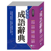 在飛比找Yahoo奇摩購物中心優惠-全方位成語辭典(25K)