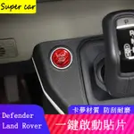 20-23款LAND ROVER DEFENDER 110/90一鍵啟動按鍵貼 真卡夢貼 點火按鈕裝飾貼