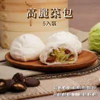 在飛比找蝦皮購物優惠-【桃園排隊美食】高麗菜包5入裝  冷凍包子 包子 包子饅頭 