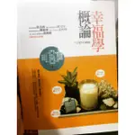 幸福學概論<五南圖書出版公司>