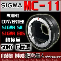 在飛比找數位達人優惠-公司貨 Sigma MC-11 轉接環 Canon EF 鏡