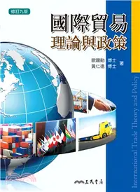 在飛比找三民網路書店優惠-國際貿易理論與政策(修訂九版)