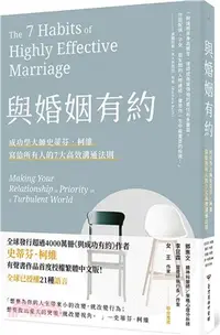 在飛比找三民網路書店優惠-與婚姻有約：成功學大師史蒂芬•柯維寫給所有人的7大高效溝通法