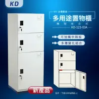 在飛比找松果購物優惠-【MIT台灣製】KD鋼製系統多功能組合櫃 KD-123-03