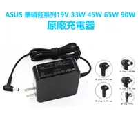 在飛比找蝦皮購物優惠-ASUS 華碩 平板電腦 原廠 充電器 19V 33W 45