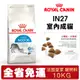 【48小時出貨】Royal Canin 法國皇家 貓糧 IN27 室內成貓 10Kg 貓飼料『Chiui犬貓』