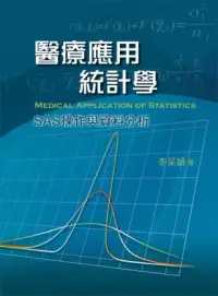 在飛比找博客來優惠-醫療應用統計學：SAS操作與資料分析