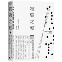 在飛比找蝦皮商城優惠-物質之輕：諾貝爾物理學獎得主的質量起源之旅【城邦讀書花園】